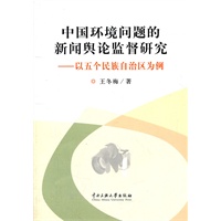 中国环境问题的新闻舆论监督研究