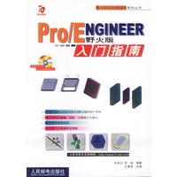 ProENGINEER野火版入门指南(附光盘)