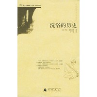 洗浴的历史——西方文明进程丛书