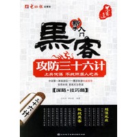 黑客攻防三十六计：谋略·技巧篇（附盘一张）