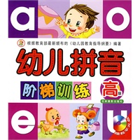 幼儿拼音阶梯训练（高级）（赠教学光盘）