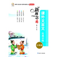 新概念阅读课外文言文拓展训练(7年级)（2012年6月印刷）