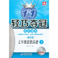 七年级思想品德(上 教科版)（2012年6月印刷）轻巧夺冠 银版