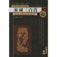 宋词三百首——古典名著标准读本