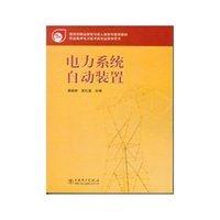 电力系统自动装置——职业教育电力技术类专业教学用书