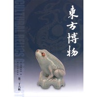 东方博物(第二十六辑)