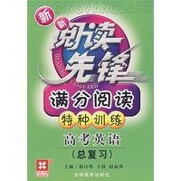 新新阅读先锋——满分阅读特种训练(新课标) (新) 高中英语(必修)