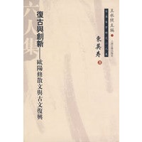 复古与创新－欧阳修散文与古文复兴(精)/日本宋学研究六人集