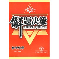 初中化学：解题决策（2010年5月印刷）