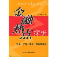 金融热点探析：形势、汇率、调控、股改及其他