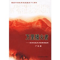 万里播火者——红军长征岁月的新闻宣传