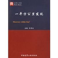一平方公里发现
