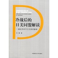 冷战后的日美同盟解读—兼论其对中日关系