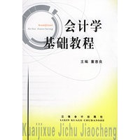 会计学基础教程——立信会计丛书