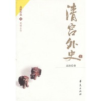 清宫外史（上下）——慈禧全传（1）