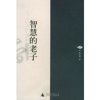 智慧的老子