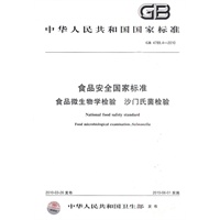 食品安全国家标准 食品微生物学检验 沙门氏菌检验