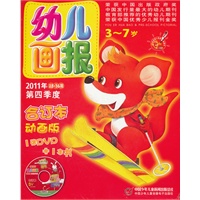 幼儿画报2011年第四季度合订本