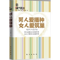 非诚勿扰2：男人爱播种 女人爱筑巢（《男人来自火星，女人来自金星》第二季，两性成功相处灵修读本）