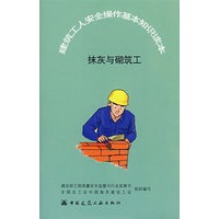 抹灰与砌筑工