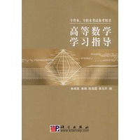 高等数学学习指导