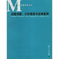 战略传媒(分析框架与经典案例)/传媒经营丛书
