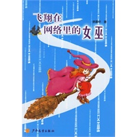 飞翔在网络里的女巫