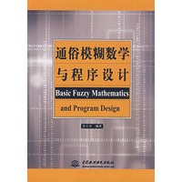 通俗模糊数学与程序设计