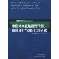 中国外商直接投资预测、绩效分析与国际比较研究