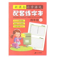 语文配套练字本 四年级 新课标小学