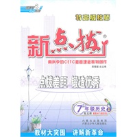 7年级历史上（配北师）赠教材习题答案/2011革命性改版/特高级教师—新点拨