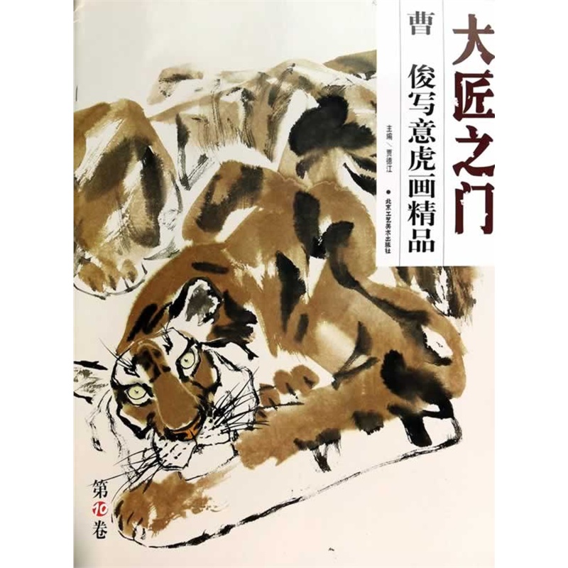 大匠之门(第10辑/共6册)曹俊写意画虎精品