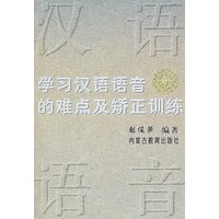 学习汉语语言的难点及矫正训练