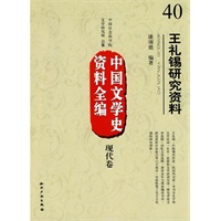中国文学史资料全编现代卷－王礼锡研究资料