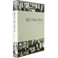 现代学林点将录