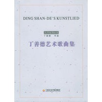 丁善德艺术歌曲集