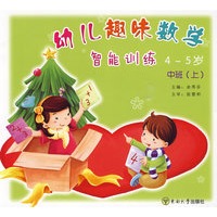 幼儿趣味数学智能训练：中班（上）（4-5岁）