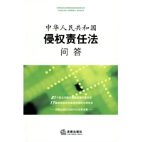 中华人民共和国侵权责任法问答