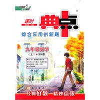 九年级数学上：SK版（2012年3月印刷）（含答案+检测）课时典点综合应用创新题