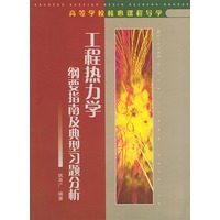 工程热力学纲要指南及典型习题分析——高等学校核心课程导学