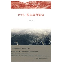   1944：松山战役笔记 TXT,PDF迅雷下载