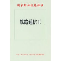 铁路通信工—国家职业技能标准