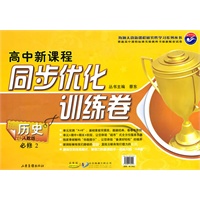 历史必修2（人教版）高中新课程 （2010年8月印刷）同步优化训练卷