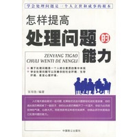 怎样提高处理问题的能力