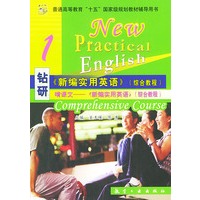 钻研《新编实用英语》（综合教程）：啃课文—《新编实用英语》（综合教程）1——普通高等教育“十五”国家级规划教材辅导用书