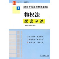 物权法配套测试1