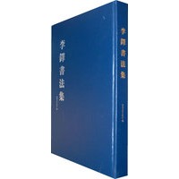 李铎书法集