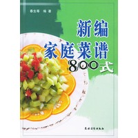 新编家庭菜谱800式