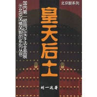 皇天后土/北京眼系列丛书