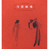 马得画戏镜片
